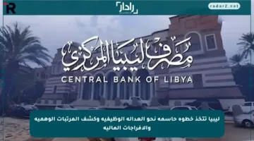 ليبيا تتخذ خطوة حاسمة نحو العدالة الوظيفية وكشف المرتبات الوهمية والإفراجات المالية